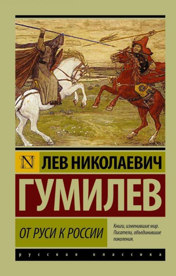 

От Руси к России, Гумилев Л.Н.