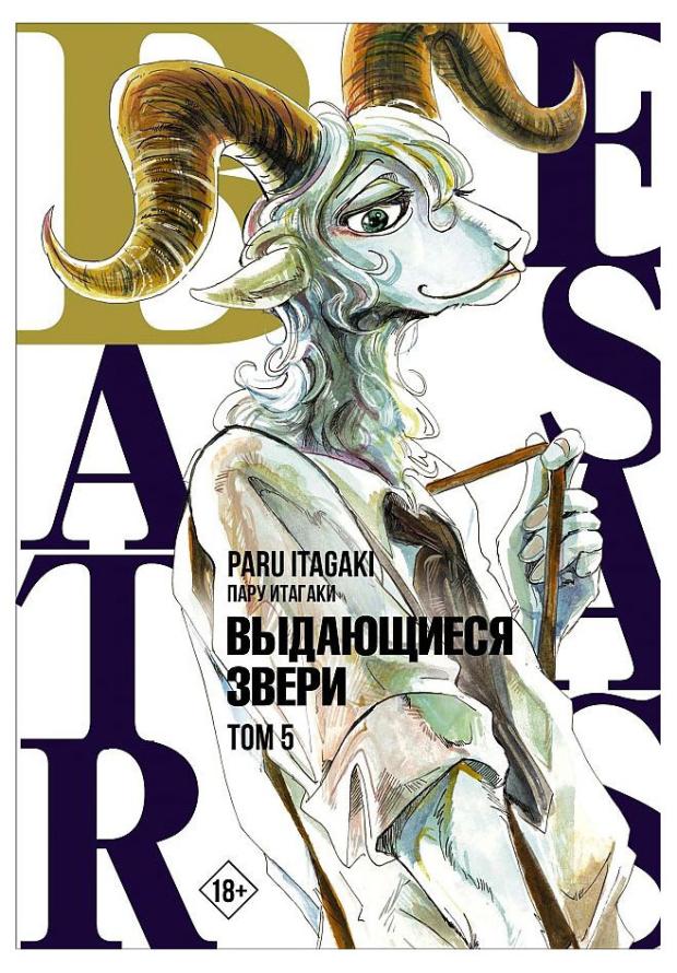 

Beastars. Выдающиеся звери. Том 5, Итагаки П.