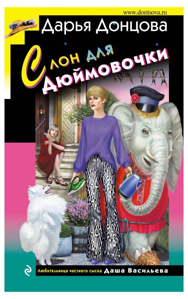

Слон для Дюймовочки, Донцова Д.А.