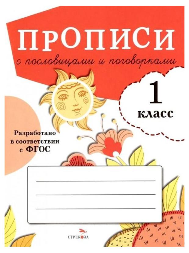 Прописи для 1 класса. Прописи с пословицами и поговорками сычева г сост прописи с пословицами и поговорками