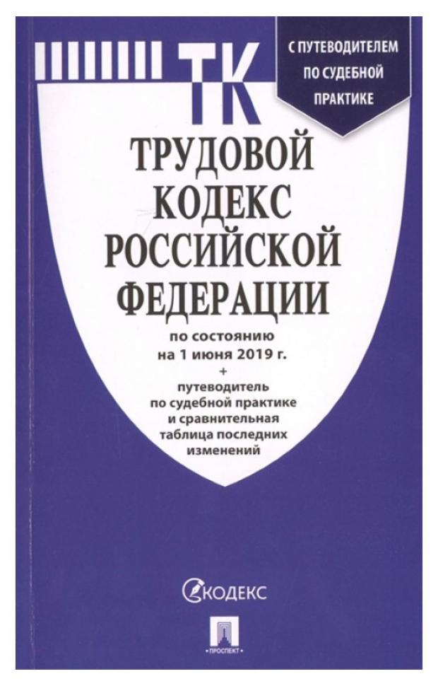 

Трудовой кодекс Российской Федерации по состоянию на 1 ноября 2019 года