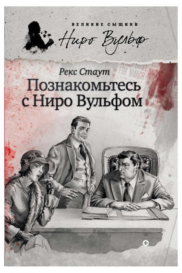 

Познакомьтесь с Ниро Вульфом, Стаут Р.