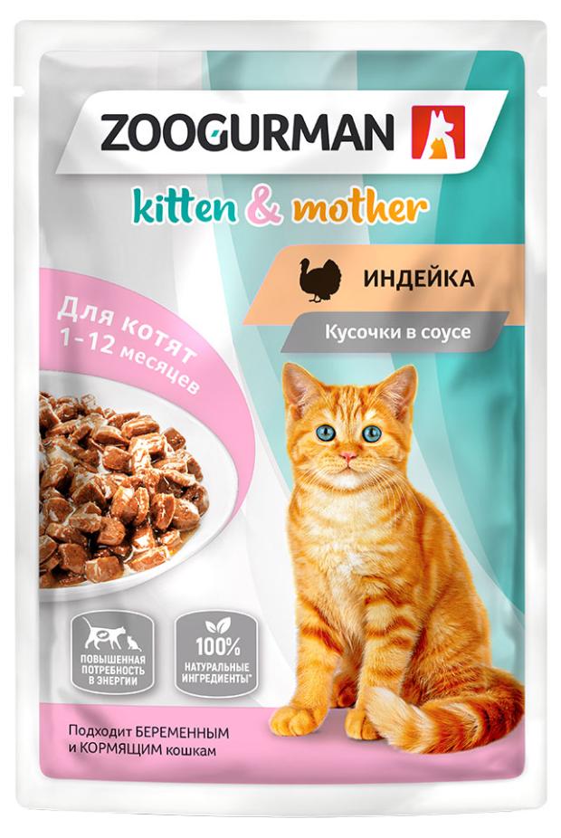 Корм для беременных и кормящих кошек и котят Зоогурман с индейкой, 85 г