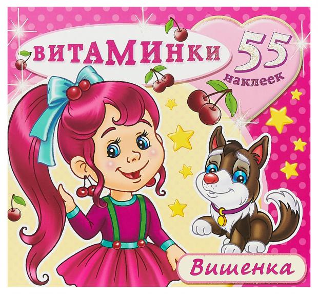

Книжка с наклейками Ягоды