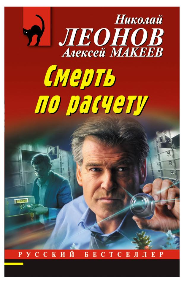 

Смерть по расчету, Леонов Н.И., Макеев А.В.