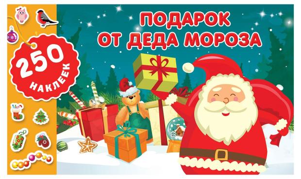 

Подарок от Деда Мороза. Новогодние наклейки