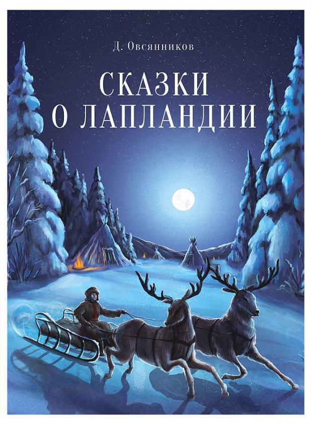 

Сказки о Лапландии, Овсянников Д.Н.