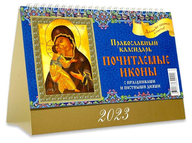 

Календарь настольный 2023 Дитон Почитаемые иконы Православный календарь, 200x140 мм