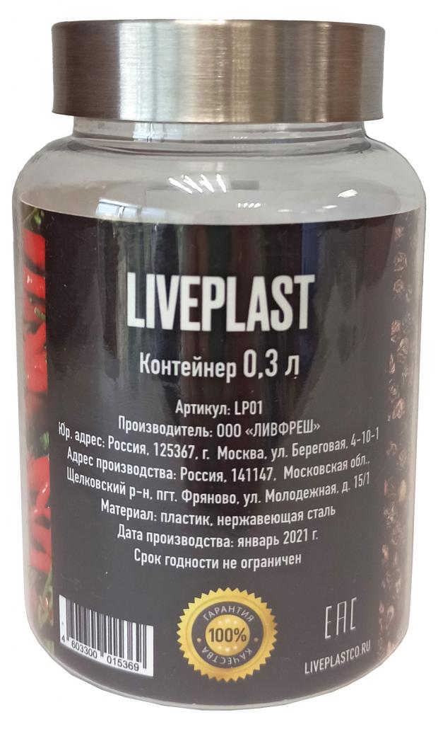 

Контейнер LIVEPLAST, 0,3 л