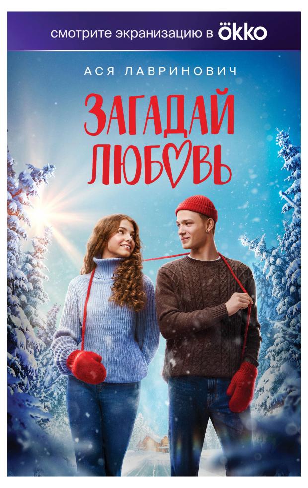 

Загадай любовь, Лавринович А.