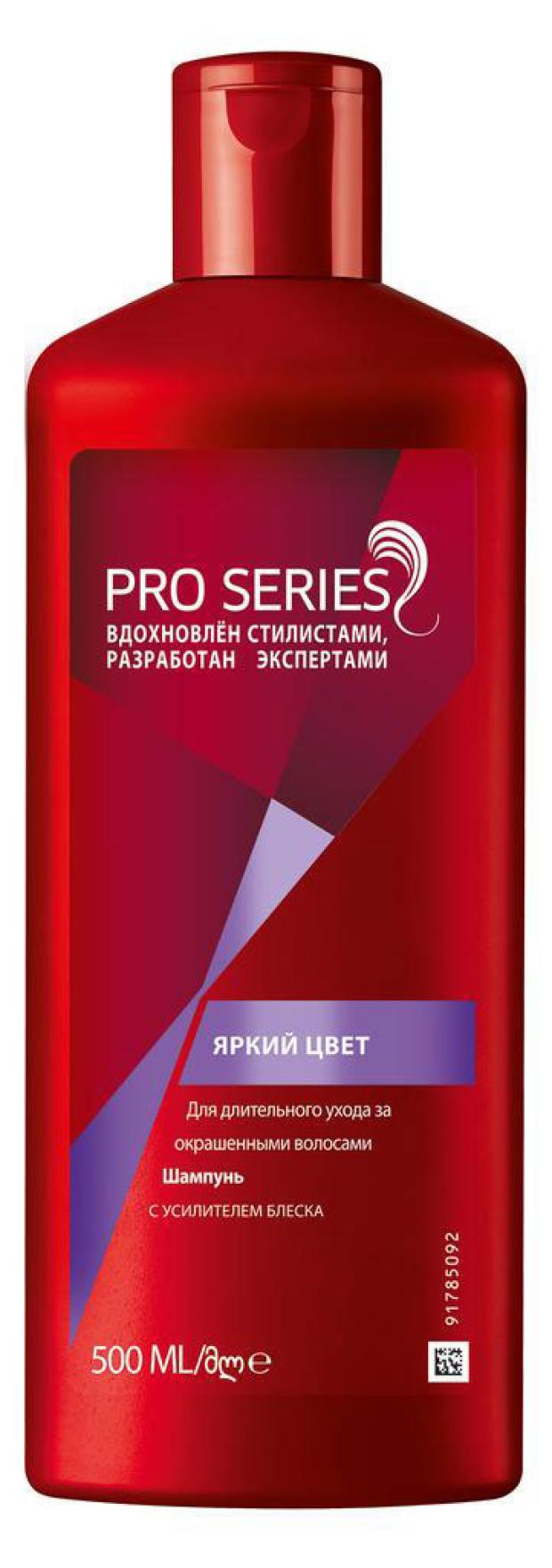 Шампунь для окрашенных волос Pro Series Яркий цвет, 500 мл pro series шампунь окрашенных для волос яркий цвет 500 мл 3 шт