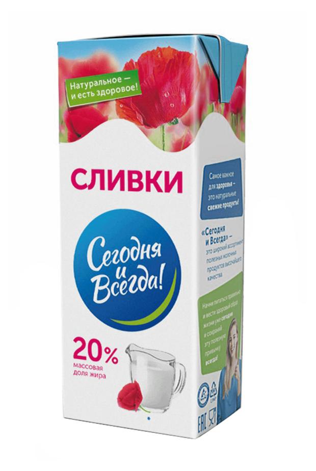 Сливки питьевые Сегодня и Всегда! ультрапастеризованные 20%, 200 мл
