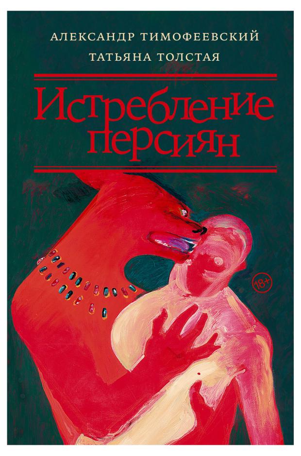 

Истребление персиян, Толстая Т.Н., Тимофеевский А.П.