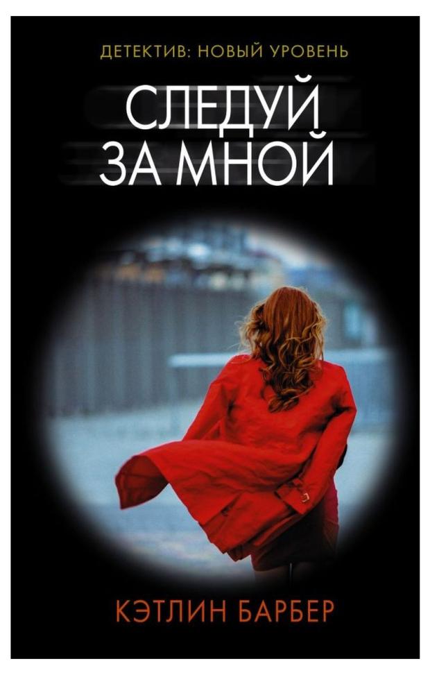 

Следуй за мной, Барбер К.