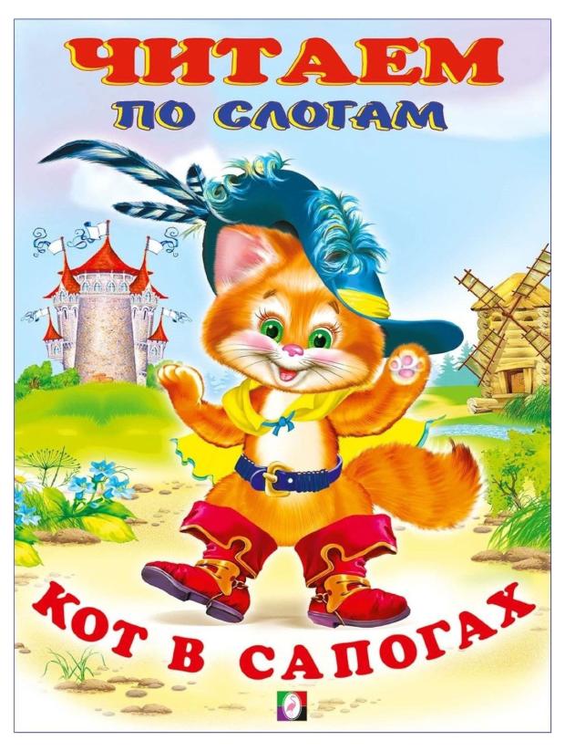 

Читаем по слогам. Кот в сапогах