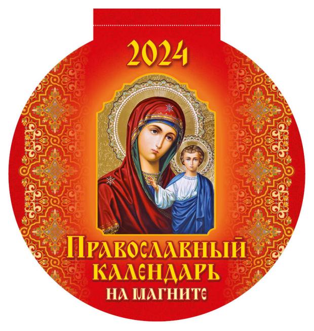 

Календарь вырубной Православный на магните на 2024 г, 140х155 мм