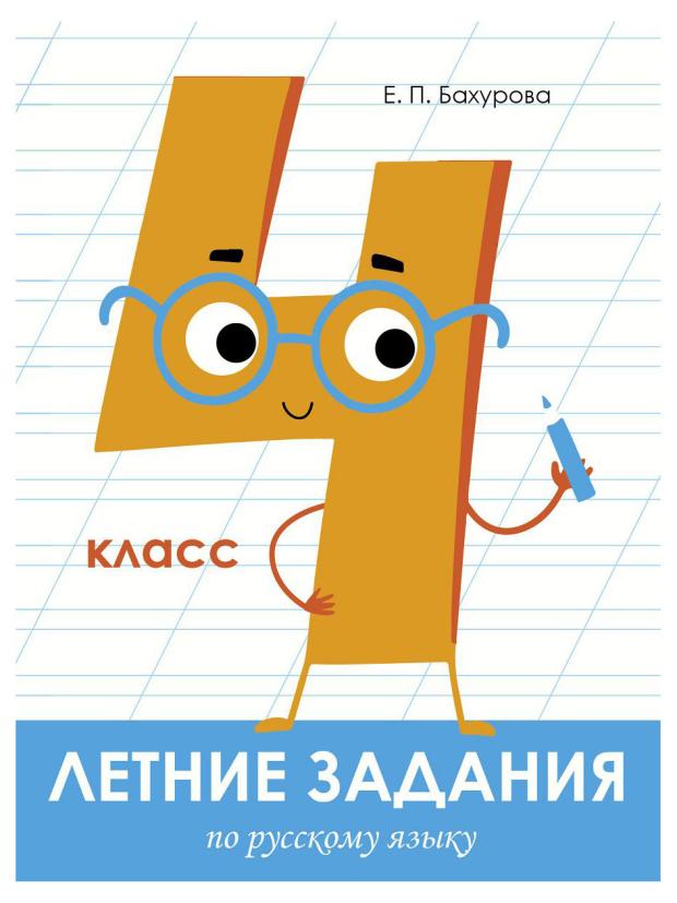 

Книга летние задания по русскому языку 4 класс