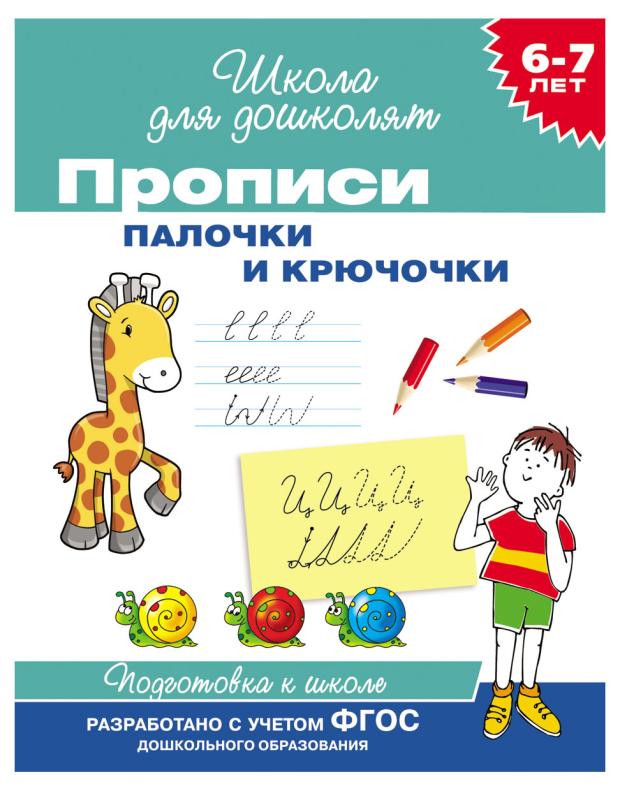 Школа для дошколят Прописи 6-7 лет, Беляева Т. И. прописи прописи для дошколят