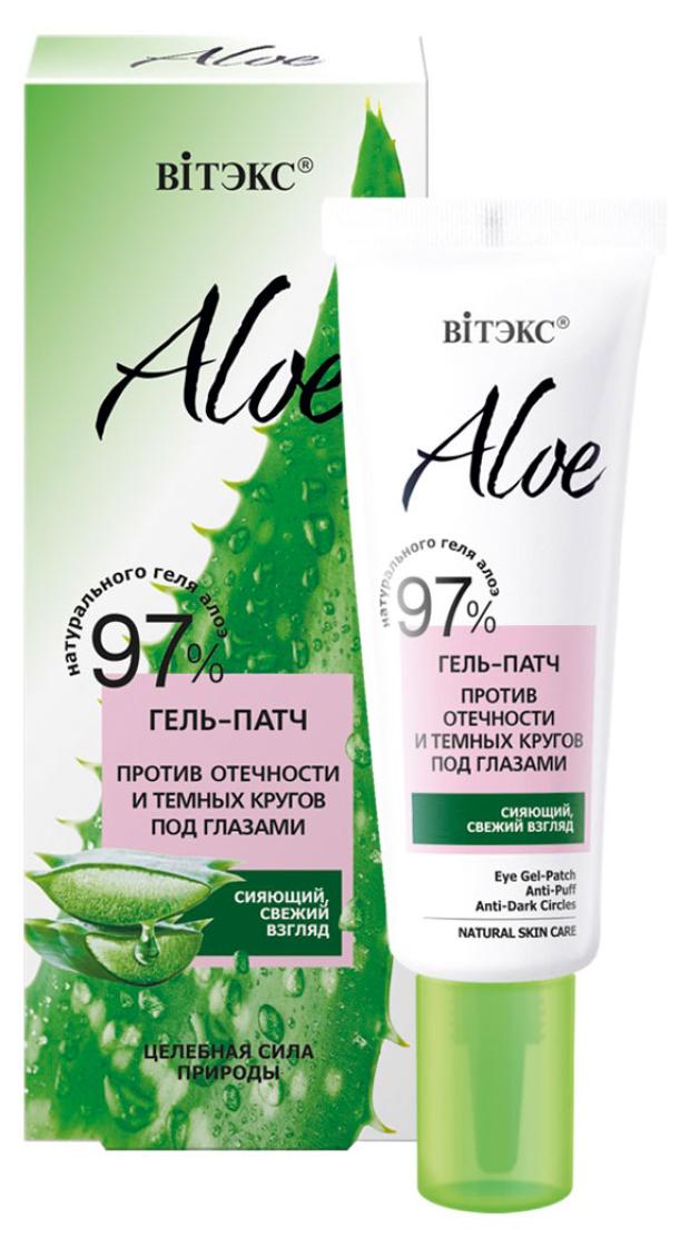 Гель-патч для глаз Витэкс Aloe 97% против отечности и темных кругов, 30 мл гель патч против отечности и темных кругов под глазами витэкс aloe 97% 30мл