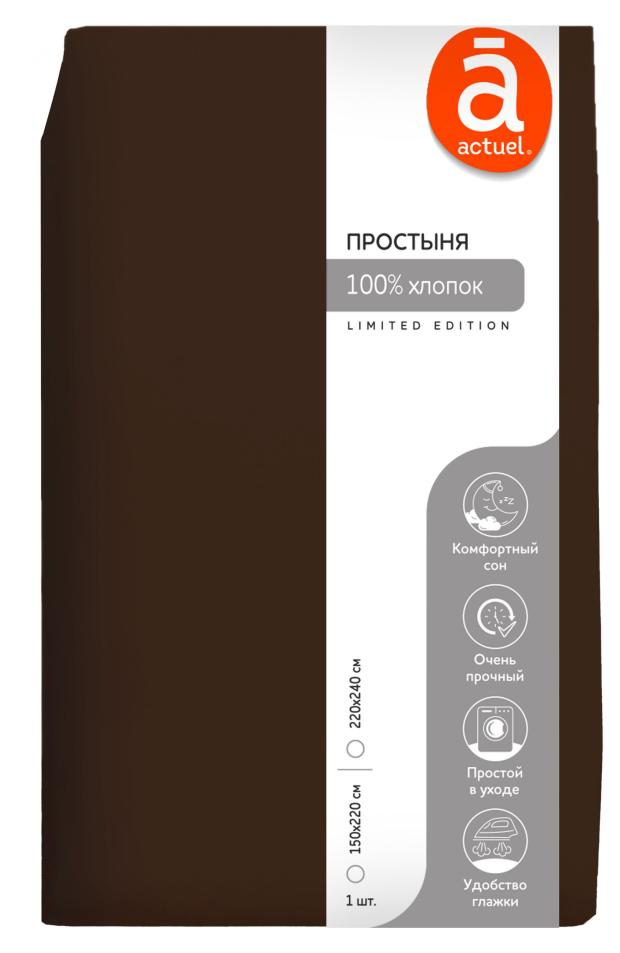 Простыня Actuel кофейная, 150х220 см