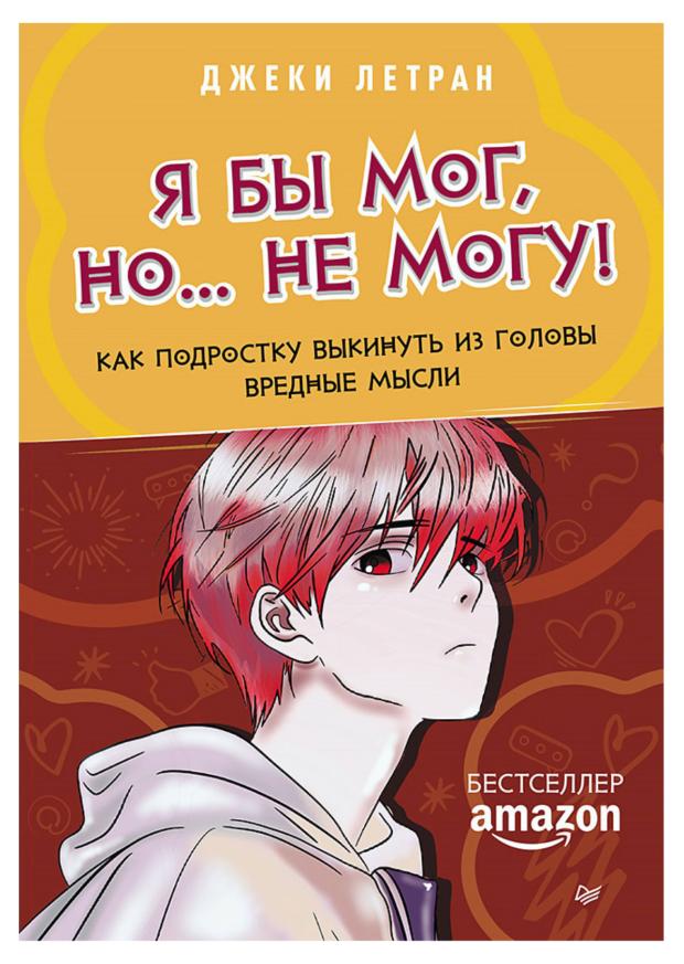 Я бы мог, но не могу! Как подростку выкинуть из головы вредные мысли