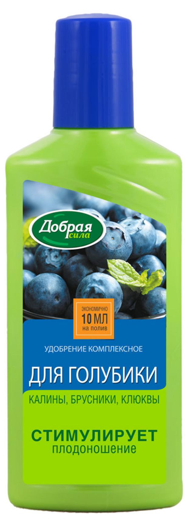 Удобрение Добрая сила Для голубики и лесных ягод, 250 мл удобрение жидкое добрая сила для голубики и лесных ягод 1 л