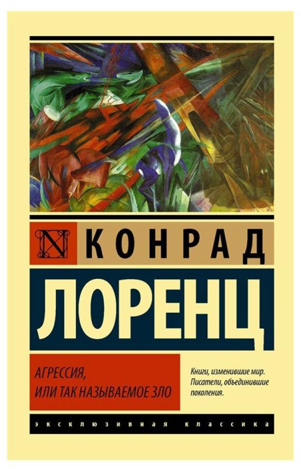 

Агрессия, или Так называемое зло, Лоренц К.