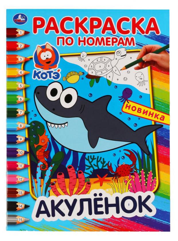 

Раскраска по номерам. Котэ. Акулёнок,