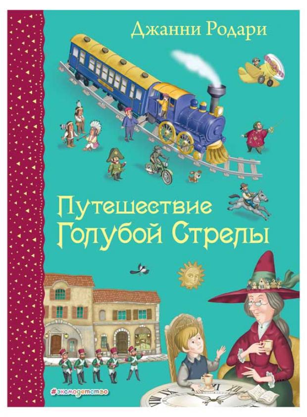 

Путешествие Голубой Стрелы, Родари Дж.