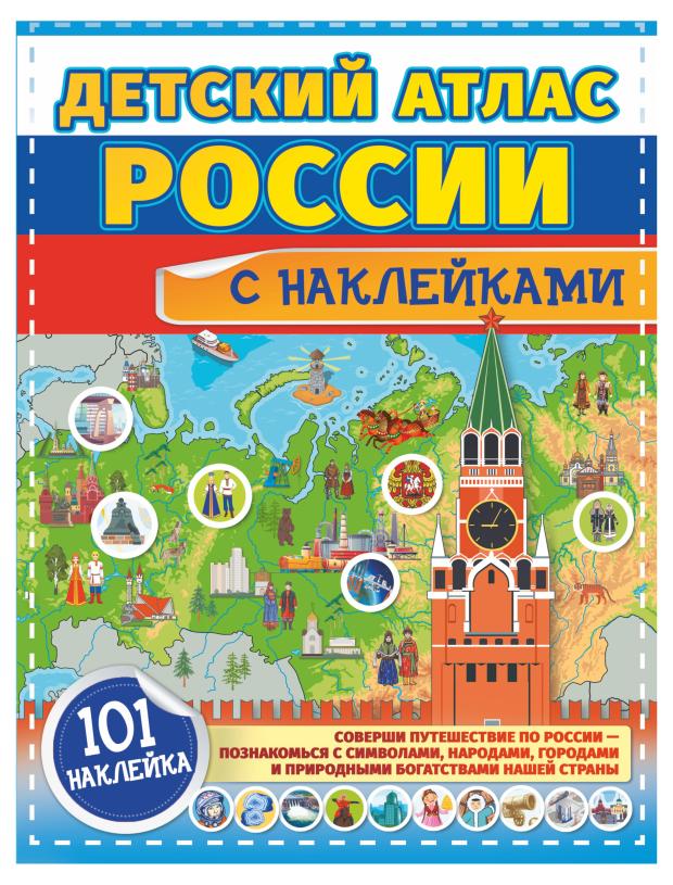 

Детский Атлас России с наклейками
