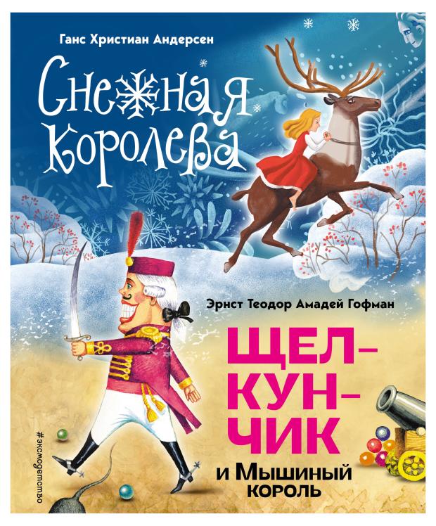 

Снежная королева. Щелкунчик и Мышиный король, Андерсен Г.Х., Гофман Э.