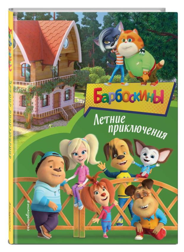 

Книга Барбоскины