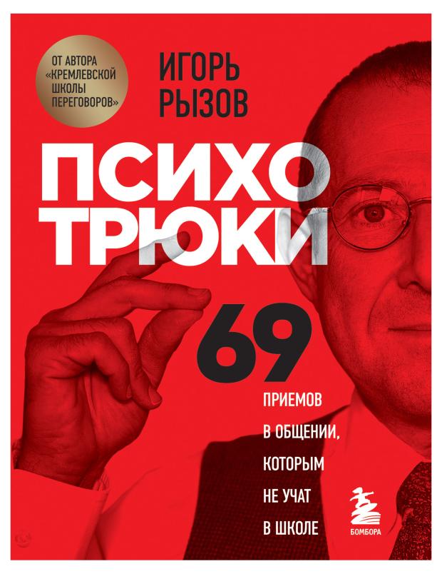 

Психотрюки. 69 приемов в общении, которым не учат в школе, Рызов И.Р.