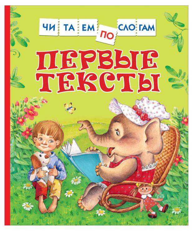 

Первые тексты, читаем по слогам