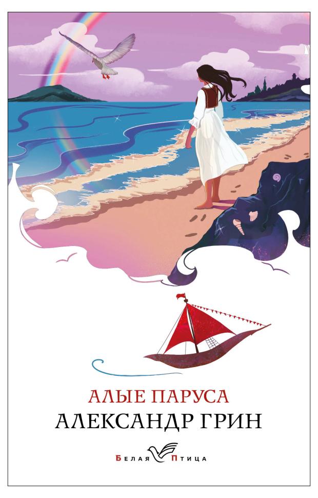 

Алые паруса, Грин А.С.