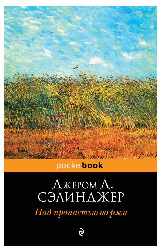 Над пропастью во ржи, Сэлинджер Джером Д.