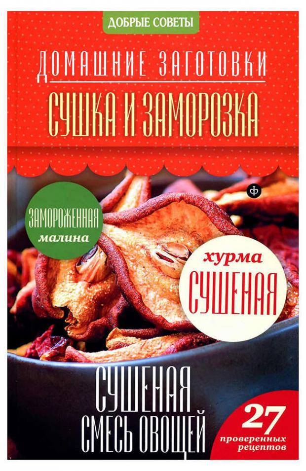 

Домашние заготовки. Сушка и заморозка, Потапова Н.