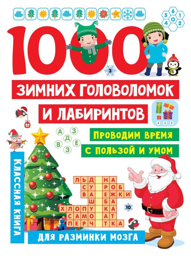 1000 зимних головоломок и лабиринтов, Дмитриева В. Г.