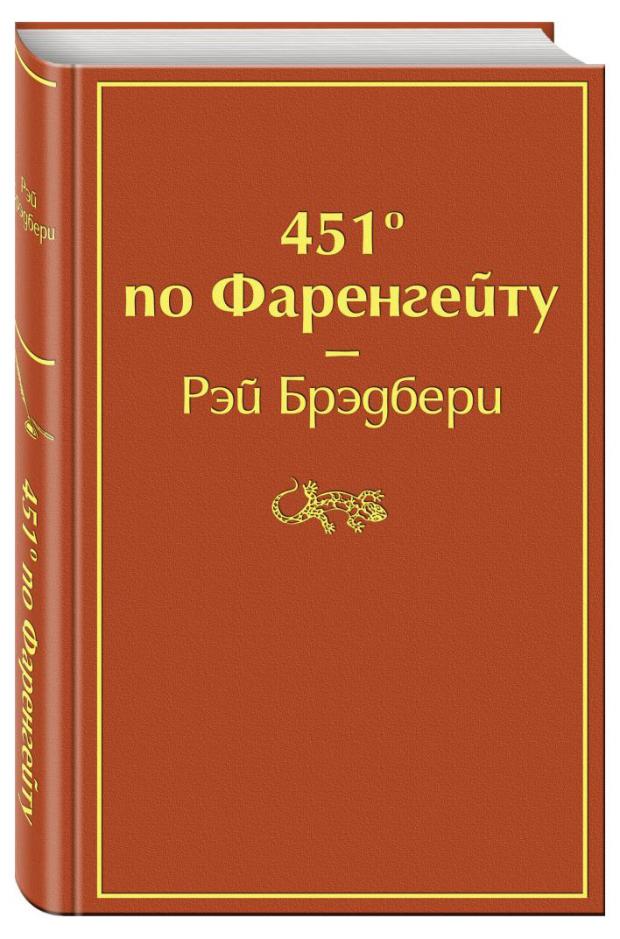 451 по Фаренгейту, Брэдбери Р.