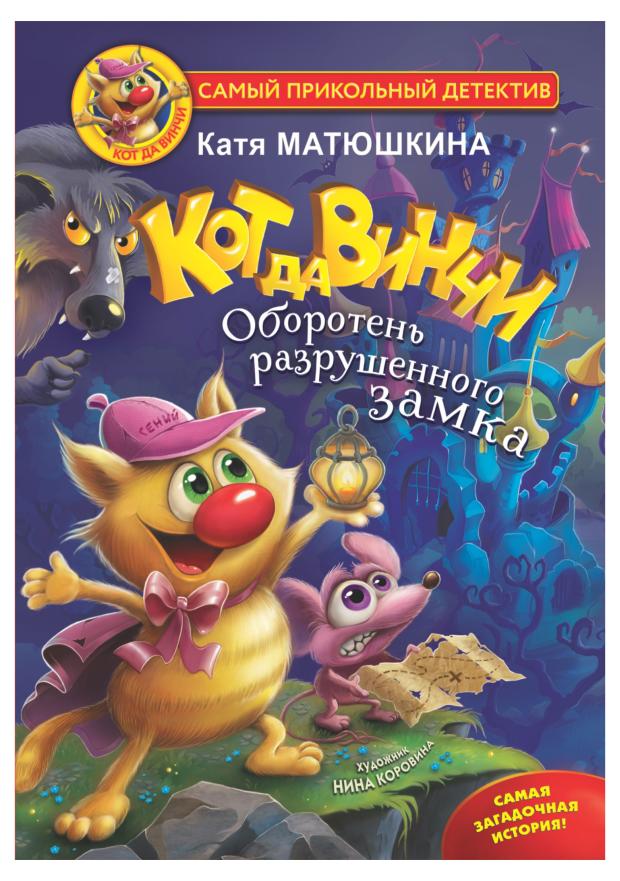 

КОТдаВИНЧИ оборотень разрушенного замка, Матюшкина К.