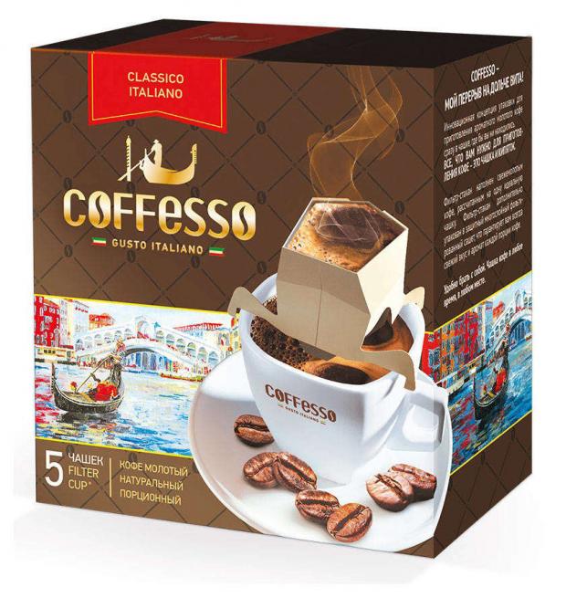 Кофе молотый Coffesso Classico Italiano в сашетах, 5х9 г