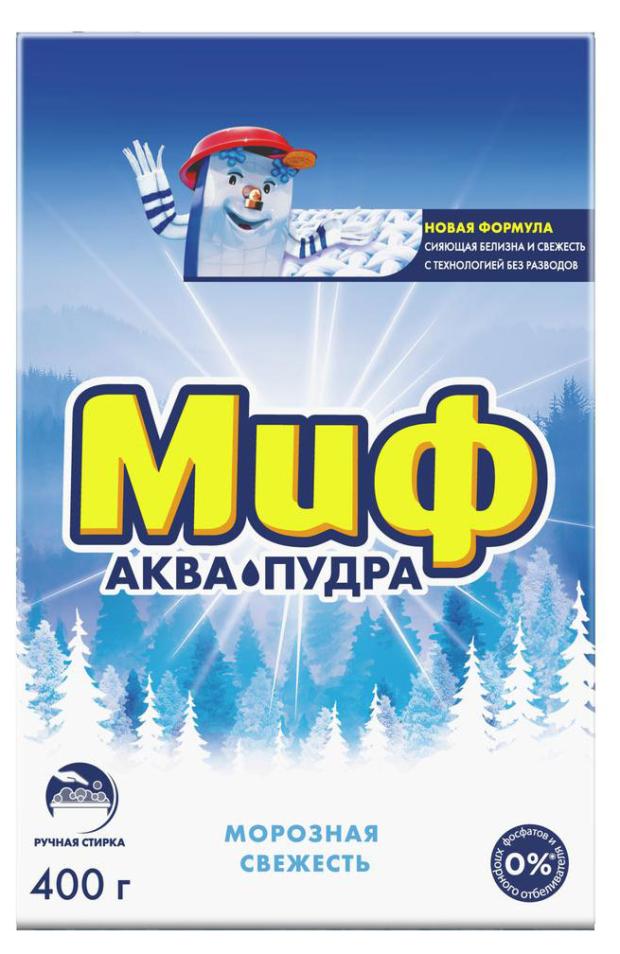 Стиральный порошок Миф Аквапудра для ручной стирки Морозная свежесть, 400 г