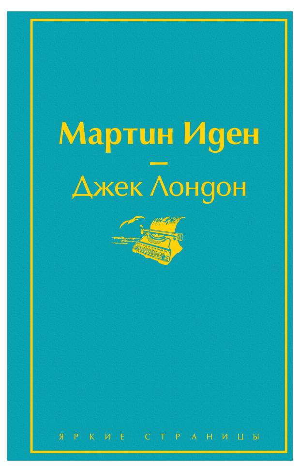 Мартин Иден, Лондон Дж.