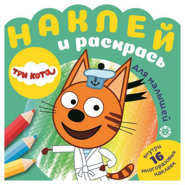

Наклей и раскрась для самых маленьких №2103. Три кота