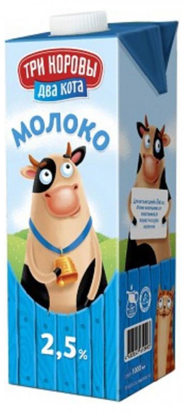 Молоко ультрапастеризованное Три коровы Два кота 2,5%, 1 л
