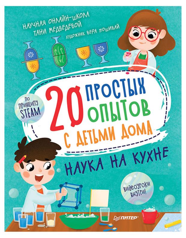 20 простых опытов с детьми дома. Наука на кухне, Медведева Т., Пошивай В.