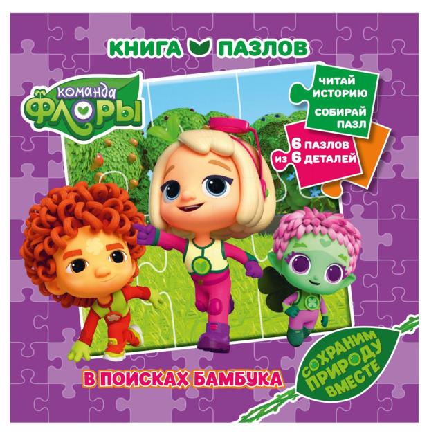 

Книга пазл Команда Флоры