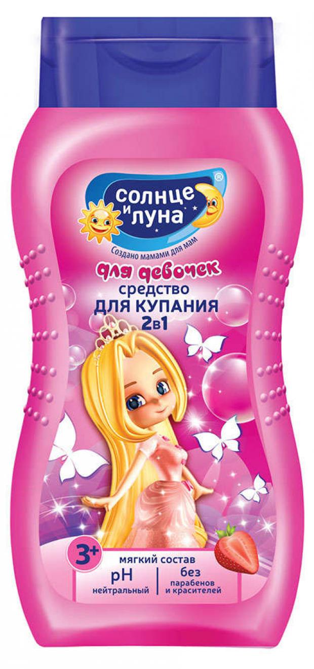 

Средство для купания «Солнце и луна» для девочек 2в1, 200 мл