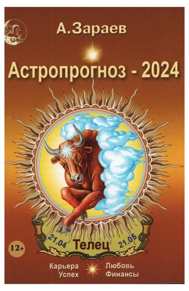

Календарь Сириус на 2024 год астрологический от Александра Зараева карманный