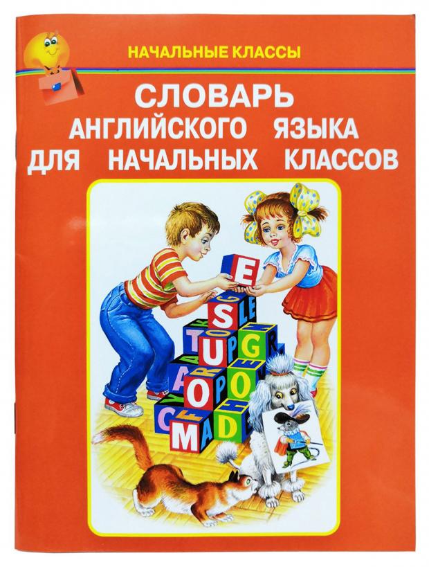 

Словарь английского языка для начальных классов